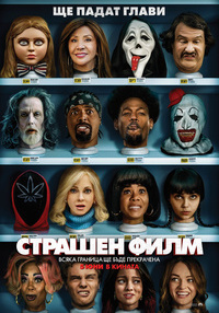 СТРАШЕН ФИЛМ