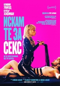 Постер на филми ИСКАМ ТЕ ЗА СЕКС