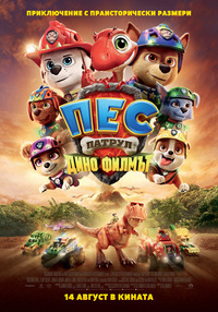 Постер на филми ПЕС ПАТРУЛ: ДИНО ФИЛМЪТ