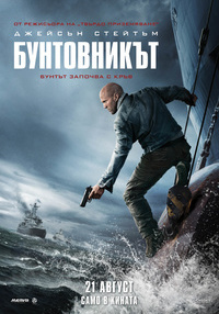 Постер на филми БУНТОВНИКЪТ