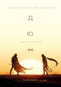 Постер на филми ДЮН: ЧАСТ ТРЕТА