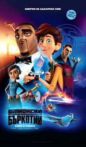 Постер на филми ШПИОНСКИ БЪРКОТИИ