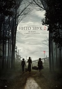 Постер на филми НИТО ЗВУК 2 (СУБТИТРИРАН)