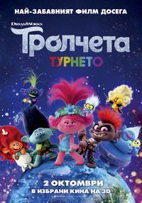 Постер на филми ТРОЛЧЕТА ТУРНЕТО (ДУБЛИРАН)