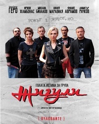 Постер на филми ГОЛАТА ИСТИНА ЗА ГРУПА ''ЖИГУЛИ''
