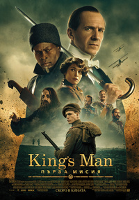 Плакат KING'S MAN: ПЪРВА МИСИЯ (СУБ)