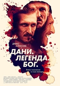 Постер на филми ДАНИ. ЛЕГЕНДА. БОГ. (ДУБЛИРАН)