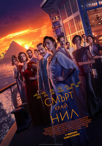 Постер на филми СМЪРТ КРАЙ НИЛ