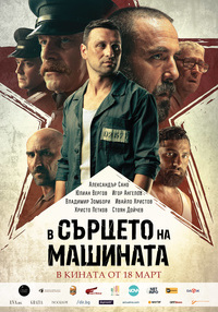 Постер на филми В СЪРЦЕТО НА МАШИНАТА