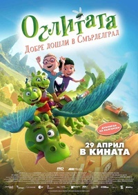Постер на филми ОГЛИТАТА: ДОБРЕ ДОШЛИ В СМЪРДЕЛГРАД
