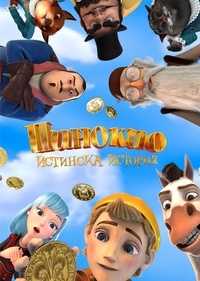 Постер на филми ПИНОКИО - ИСТИНСКА ИСТОРИЯ