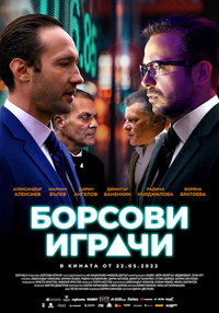 Постер на филми БОРСОВИ ИГРАЧИ
