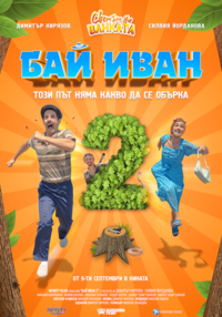 Постер на филми БАЙ ИВАН 2