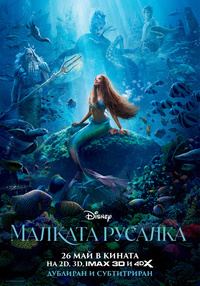 Постер на филми МАЛКАТА РУСАЛКА