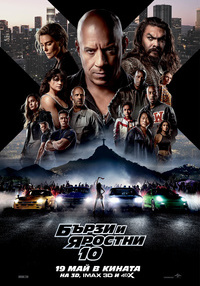 Постер на филми БЪРЗИ И ЯРОСТНИ 10