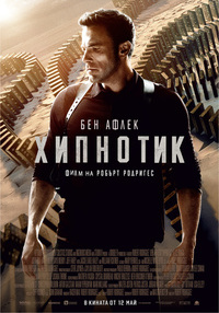 Постер на филми ХИПНОТИК