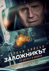 Постер на филми ЗАЛОЖНИКЪТ