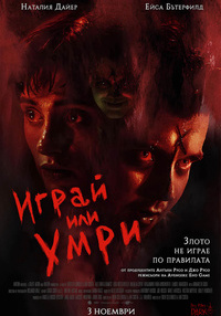 Постер на филми ИГРАЙ ИЛИ УМРИ