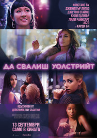 Постер на филми ДА СВАЛИШ УОЛСТРИИТ