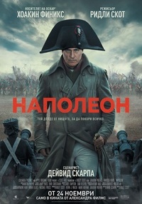 Постер на филми НАПОЛЕОН