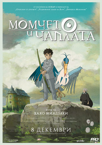 Постер на филми МОМЧЕТО И ЧАПЛАТА