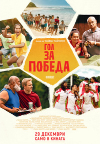 Постер на филми ГОЛ ЗА ПОБЕДА
