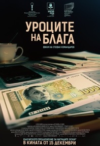 Постер на филми УРОЦИТЕ НА БЛАГА