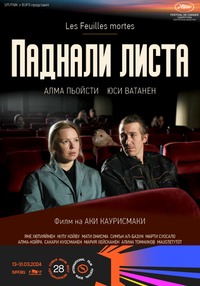 Постер на филми ПАДНАЛИ ЛИСТА 