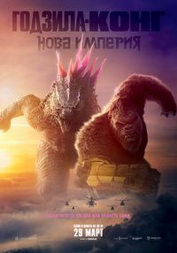 Постер на филми ГОДЗИЛА И КОНГ: НОВА ИМПЕРИЯ