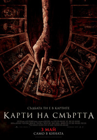 Постер на филми КАРТИ НА СМЪРТТА