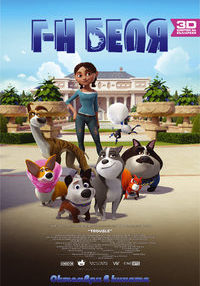 Постер на филми Г-Н БЕЛЯ