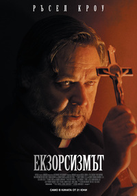 Постер на филми ЕКЗОРСИЗМЪТ