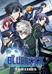 Плакат BLUE LOCK THE MOVIE: EPISODE NAGI