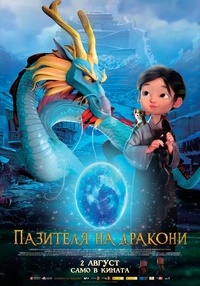 Постер на филми ПАЗИТЕЛЯ НА ДРАКОНИ