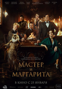 Постер на филми МАЙСТОРА И МАРГАРИТА