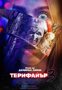 Постер на филми ТЕРИФАЙЪР 3