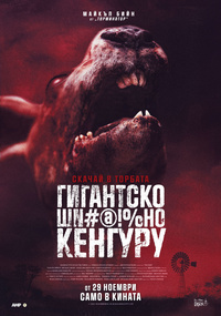 Постер на филми ГИГАНТСКО ШИ@!НО КЕНГУРУ