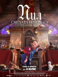 Постер на филми ПИЛ СМЕЛАТА ПРИНЦЕСА
