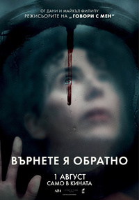 Плакат ВЪРНЕТЕ Я ОБРАТНО