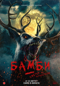Постер на филми БАМБИ: СМЕТКИ ЗА РАЗЧИСТВАНЕ